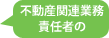 不動産関連業務の