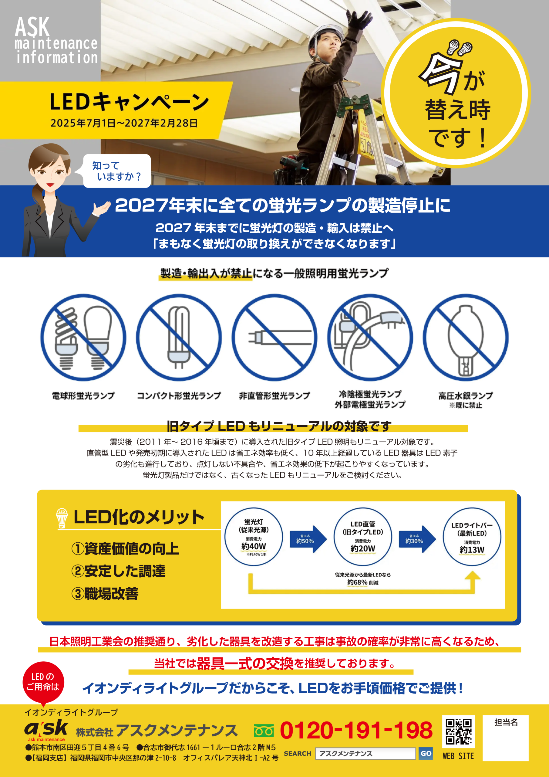 LEDキャンペーン | アスクメンテナンス
